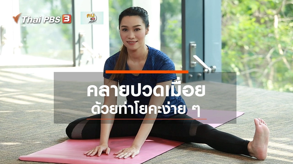 โยคะบำบัด : ท่าโยคะง่าย ๆ คลายปวดเมื่อย