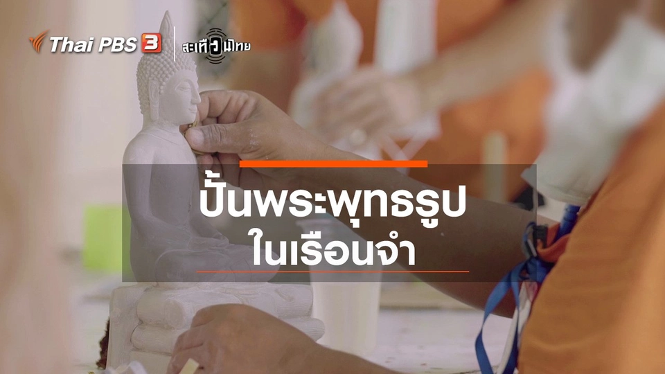 ​"ปั้นพระพุทธรูป" เยียวยาจิตใจในเรือนจำ