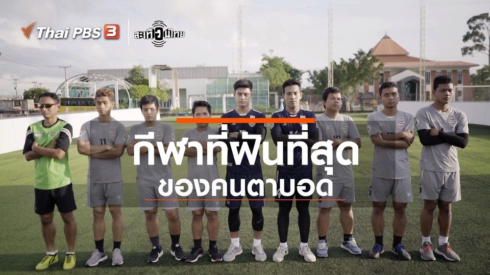 กีฬาที่ฝันที่สุดของคนตาบอด