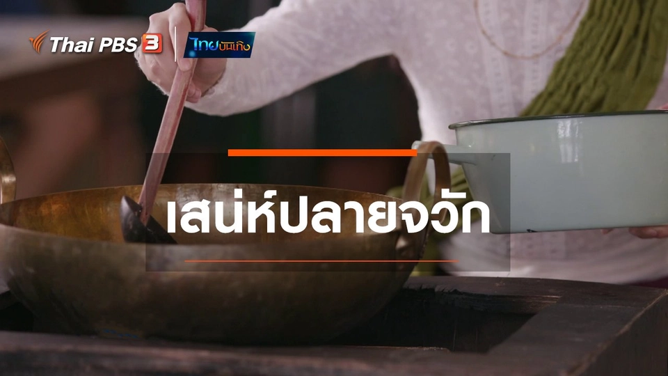 ​เพียงคำเดียว : เสน่ห์ปลายจวัก