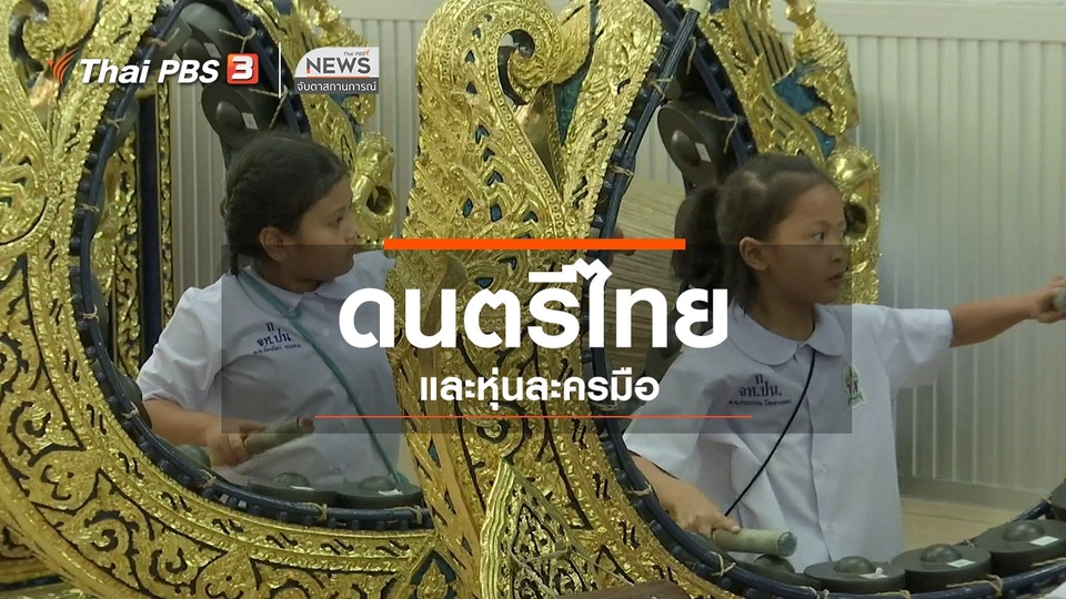​ตะลุยทั่วไทย : ดนตรีไทยและหุ่นละครมือ