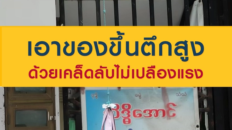 เอาของขึ้นตึกสูง ด้วยเคล็ดลับไม่เปลืองแรง