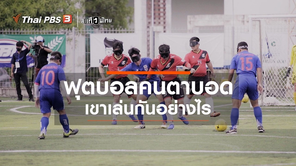 "ฟุตบอลคนตาบอด" เขาเล่นกันอย่างไร