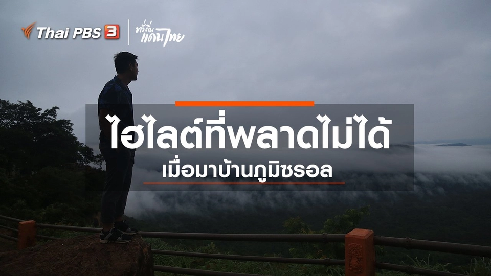 เรียนรู้วิถีไทย : ไฮไลต์ที่พลาดไม่ได้เมื่อมาบ้านภูมิซรอล