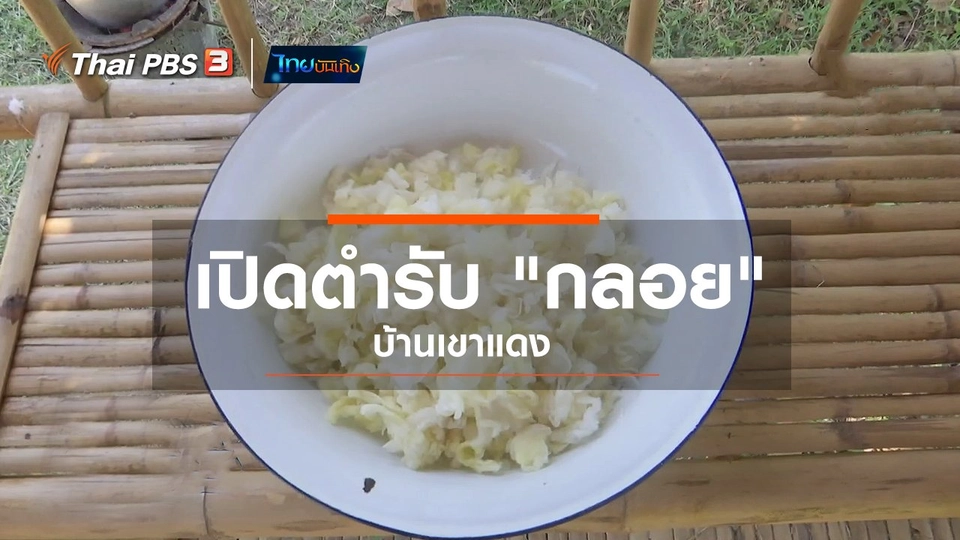 ​อิ่มมนต์รส : เปิดตำรับ "กลอย" บ้านเขาแดง