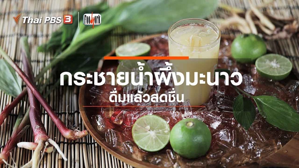 กระชายน้ำผึ้งมะนาว ดื่มแล้วสดชื่น