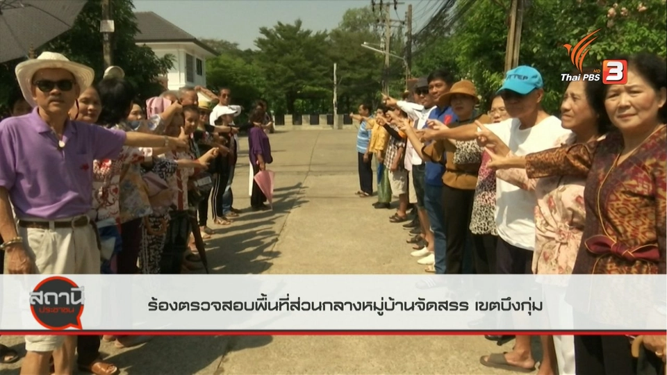 สถานีร้องเรียน : ร้องตรวจสอบพื้นที่ส่วนกลาง หมู่บ้านจัดสรร เขตบึงกุ่ม กทม.