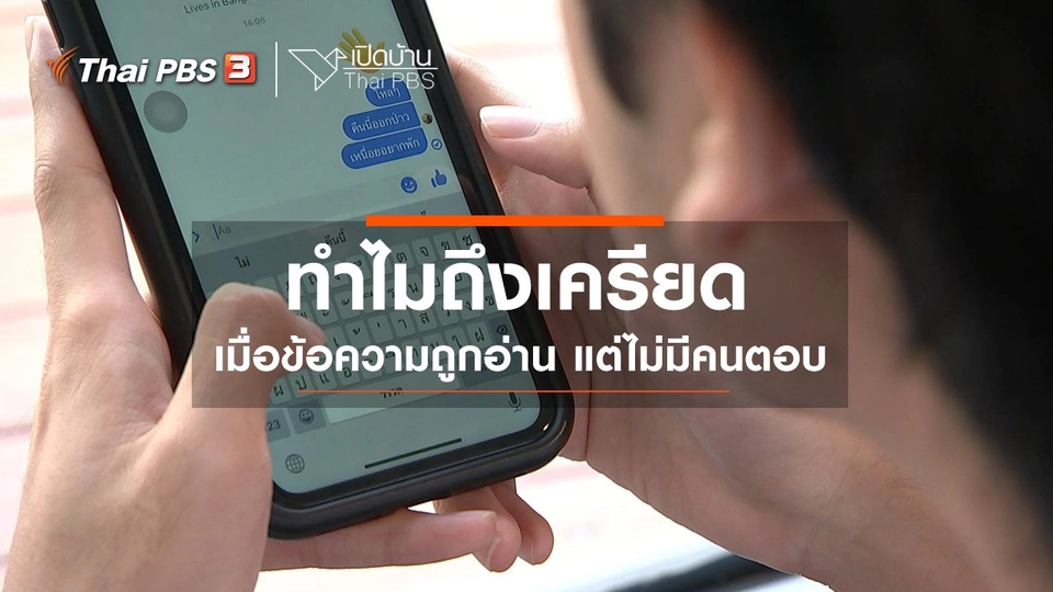 ​รู้เท่าทันสื่อ : ทำไมถึงเครียดเมื่อข้อความถูกอ่าน แต่ไม่มีคนตอบ