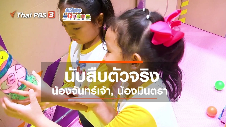 ​นักสืบตัวจริง : น้องจันทร์เจ้า, น้องมินตรา