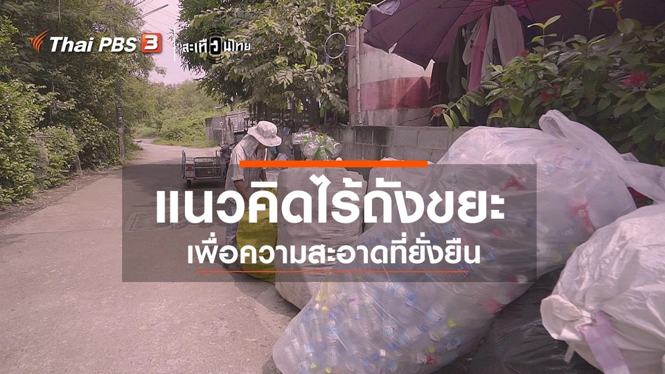 ​บ้านเมืองสะอาดได้ ด้วยแนวคิดไร้ถังขยะ