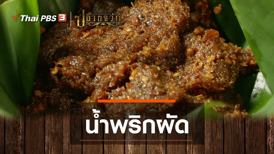 น้ำพริกผัด