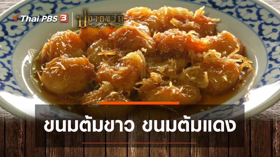 ขนมต้มขาว ขนมต้มแดง