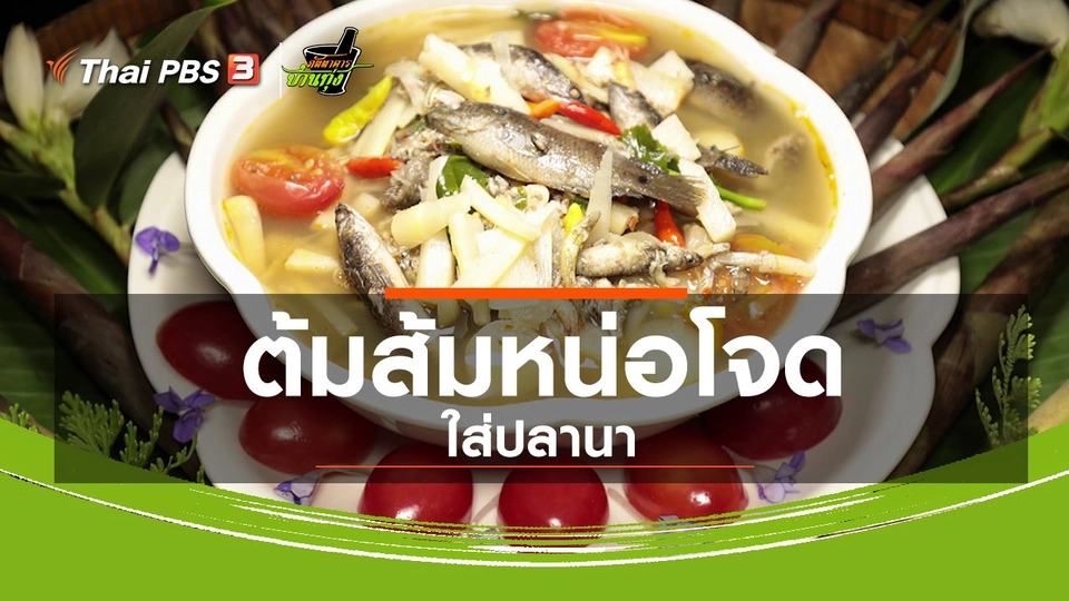 สูตรอาหารพื้นบ้าน : ต้มส้มหน่อโจดใส่ปลานา