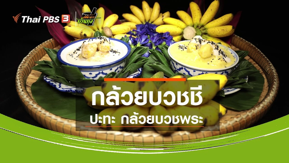 ขนมหวานบ้านทุ่ง : กล้วยบวชชี ปะทะ กล้วยบวชพระ