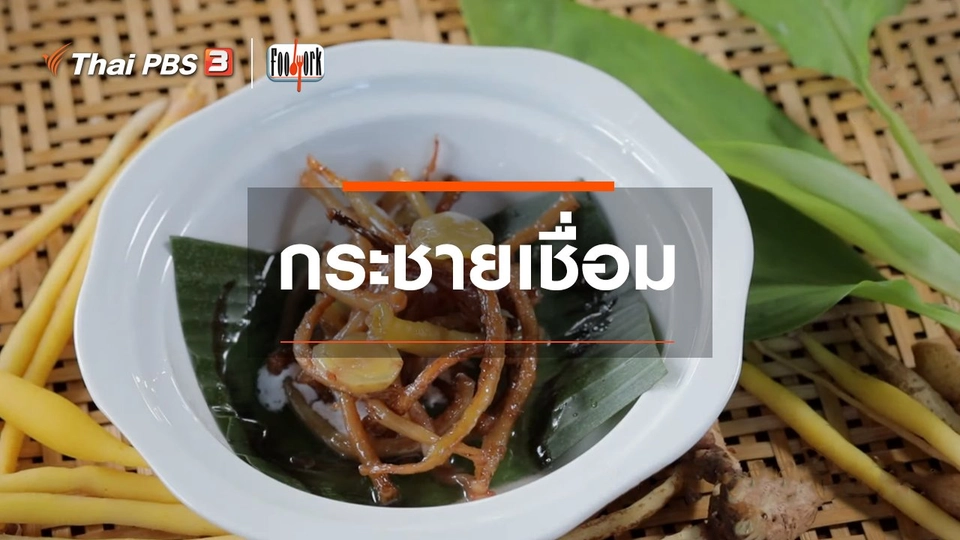 เมนูอาหารฟิวชัน : กระชายเชื่อม