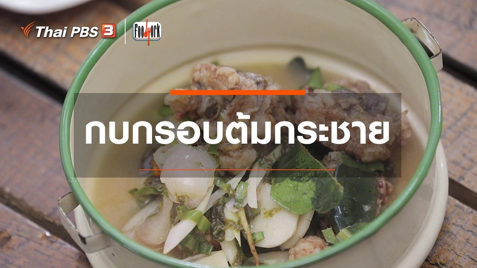 เมนูอาหารฟิวชัน : กบกรอบต้มกระชาย