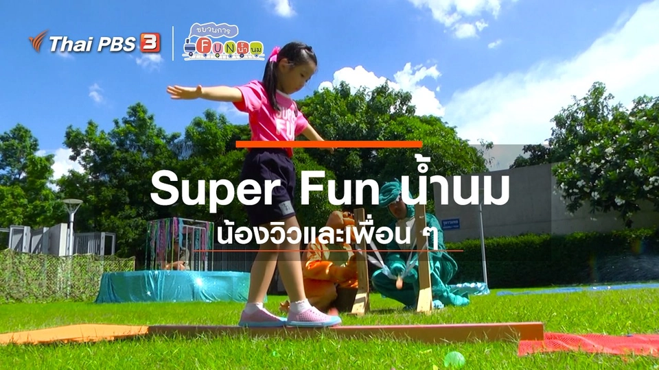 Super Fun น้ำนม : น้องวิวและเพื่อน ๆ