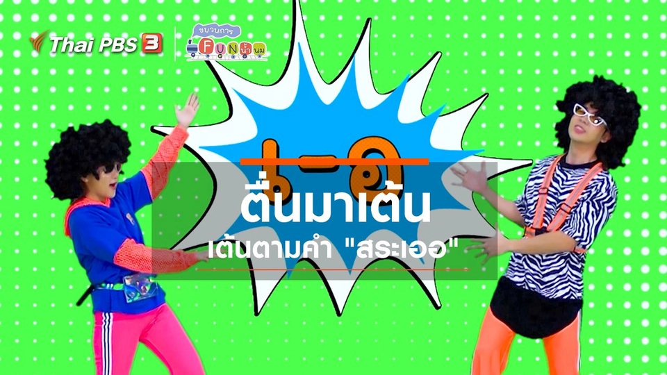 ตื่นมาเต้น : เต้นตามคำ “สระเออ”