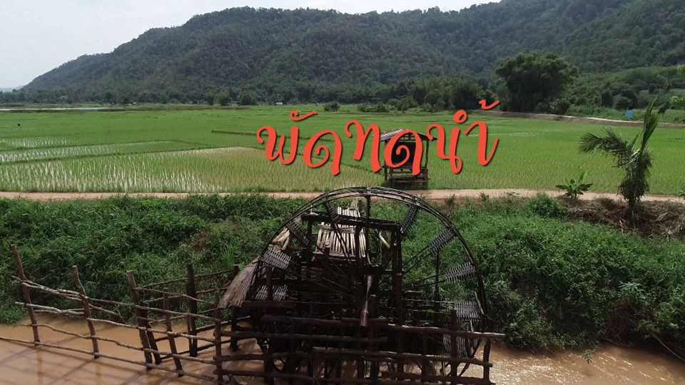 พัดทดน้ำ มรดกจากบรรพบุรุษ