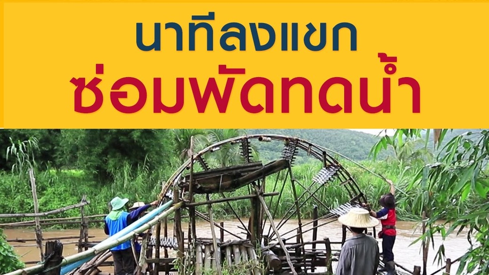 นาทีลงแขก ซ่อมพัดทดน้ำ