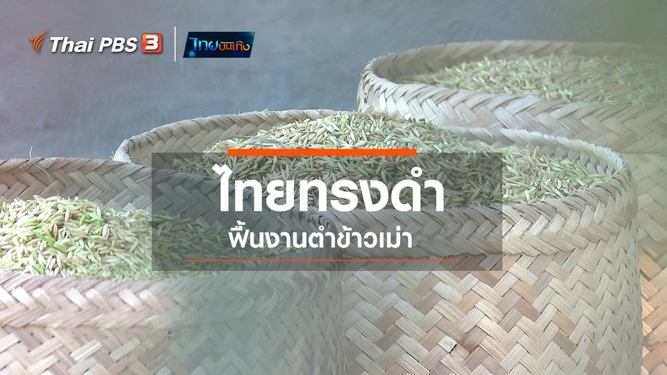 เรื่องนี้มีตำนาน : ไทยทรงดำฟื้นงานตำข้าวเม่า
