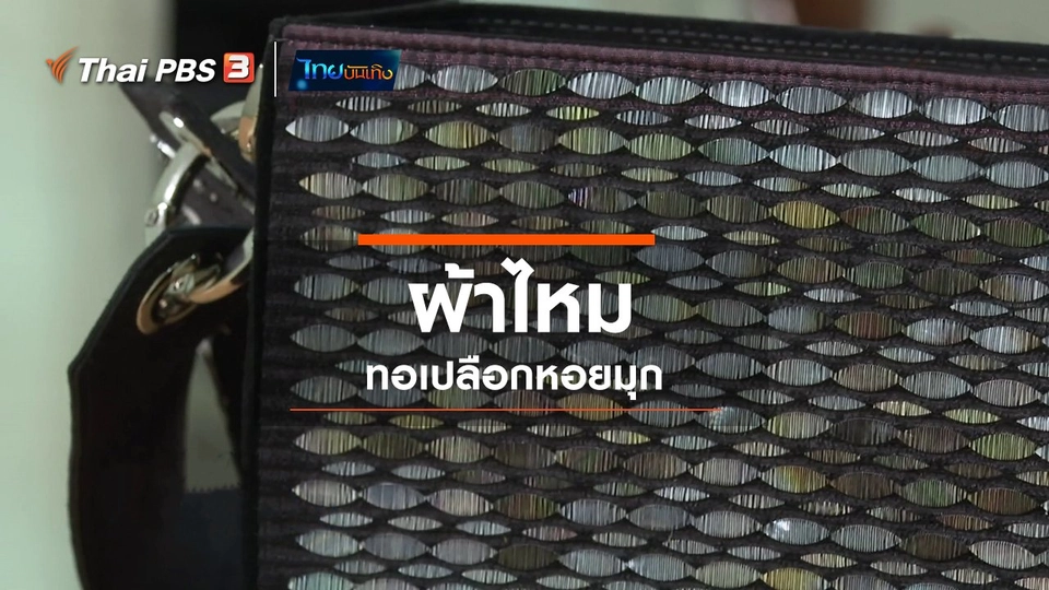 หัวใจในลายผ้า : ผ้าไหมทอเปลือกหอยมุก