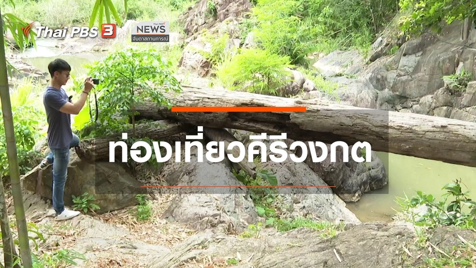 ​ตะลุยทั่วไทย : ท่องเที่ยวคีรีวงกต