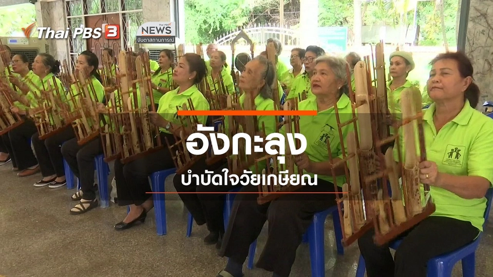 ​ตะลุยทั่วไทย : อังกะลุงบำบัดใจวัยเกษียณ