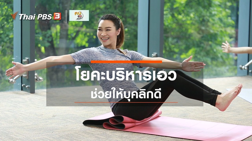 โยคะบำบัด : โยคะบริหารเอว ช่วยให้บุคลิกดี