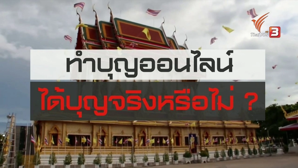 สถานีร้องเรียน : ทำบุญออนไลน์ ได้บุญจริงหรือไม่?