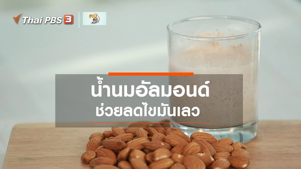 กินดี อยู่ดีกับหมอพรเทพ :  น้ำนมอัลมอนด์
