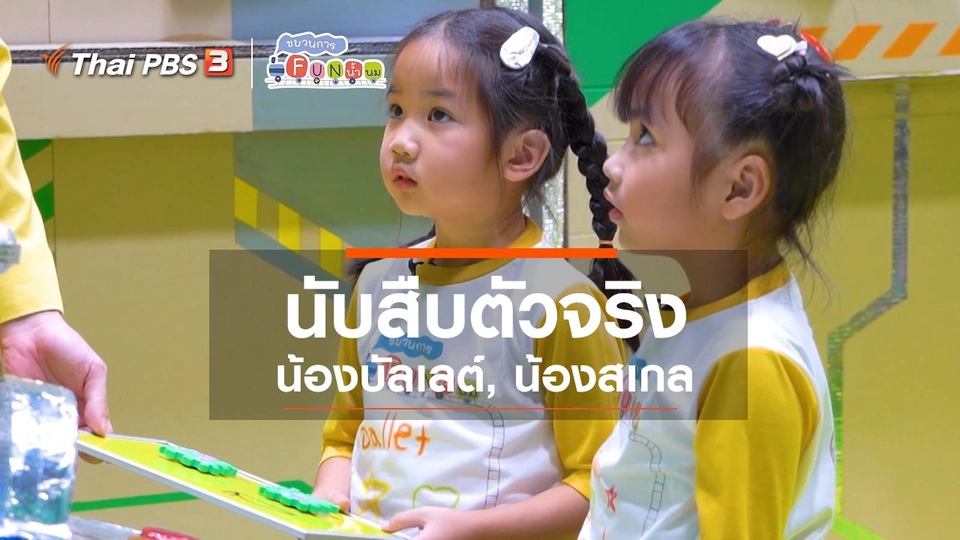 ​นักสืบตัวจริง : น้องบัลเลต์, น้องสเกล