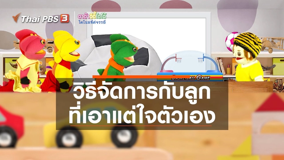 ​เกร็ดน่ารู้กับตาต้าตีตี้โตโต้ : วิธีจัดการกับลูกที่เอาแต่ใจตัวเอง