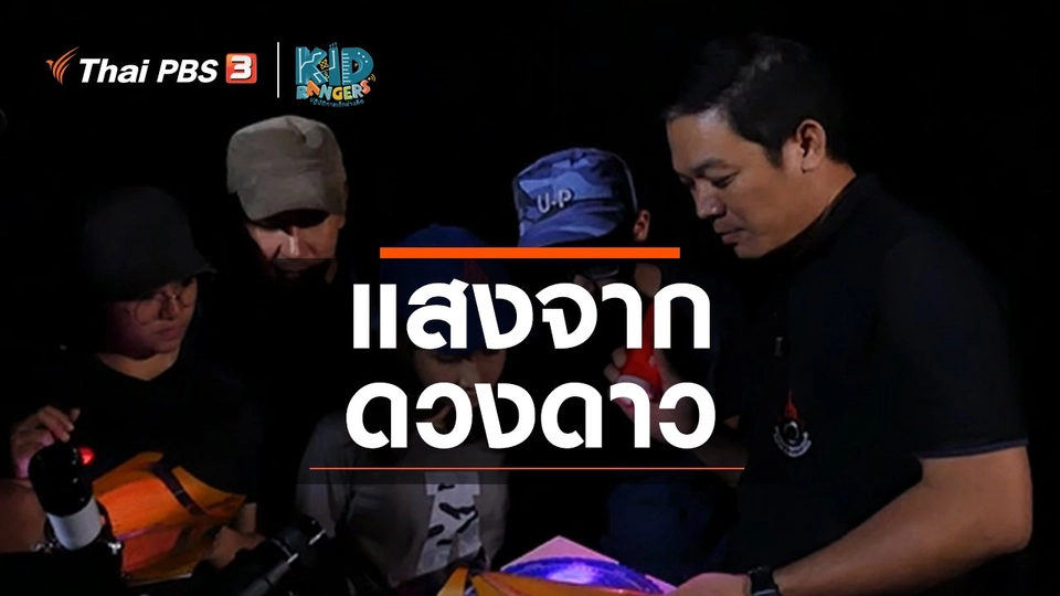 ​คิดส์เรียนรู้ : แสงจากดวงดาว