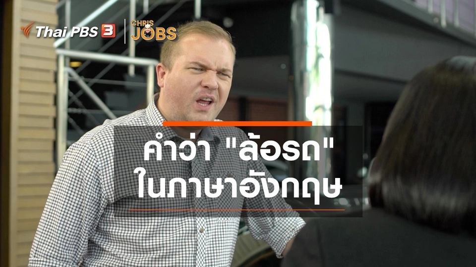 ​สาระน่ารู้จาก Chris Jobs : คำว่า "ล้อ" ในภาษาอังกฤษ