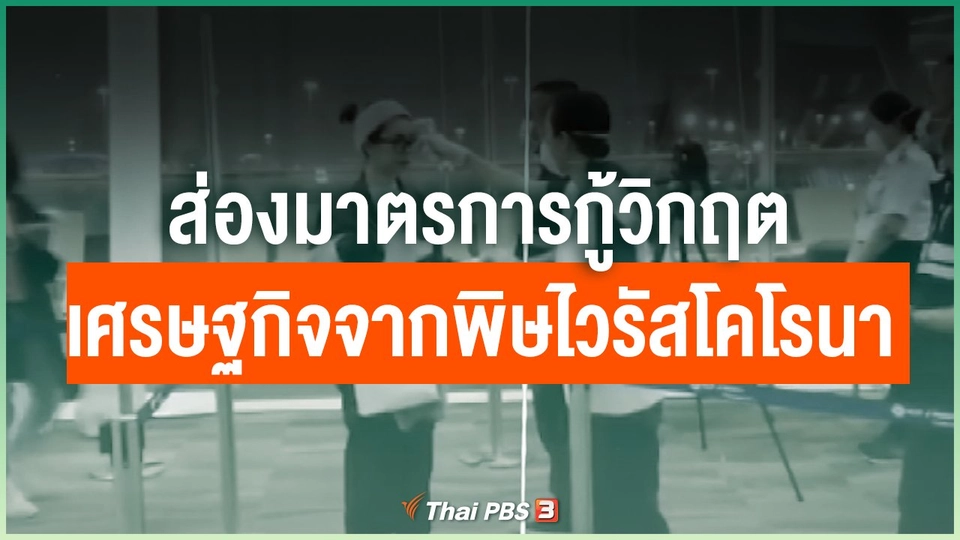 ส่องมาตรการกู้วิกฤตเศรษฐกิจจากพิษไวรัสโคโรนา