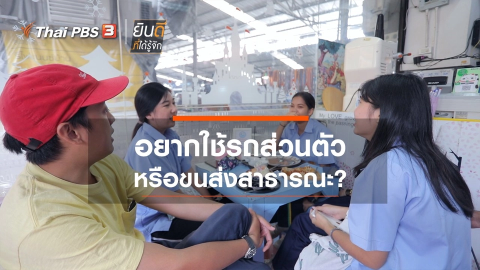 อยากใช้รถส่วนตัว หรือ ขนส่งสาธารณะ?