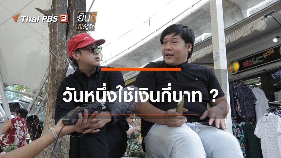 วันหนึ่งใช้เงินกี่บาท?