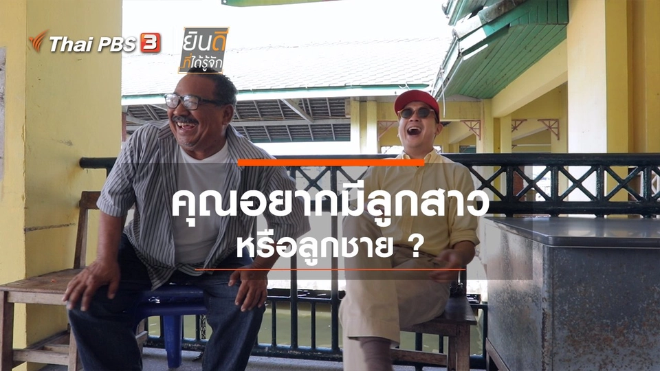 คุณอยากมีลูกสาวหรือลูกชาย?