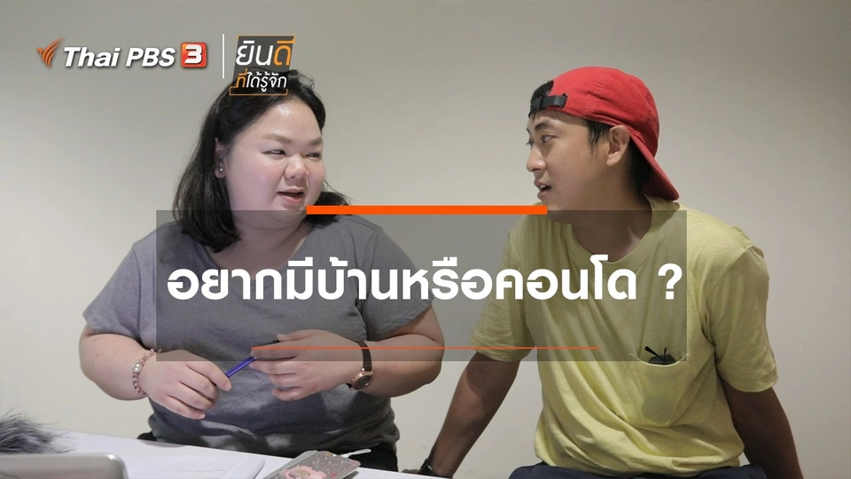 อยากมีบ้านหรือคอนโด?