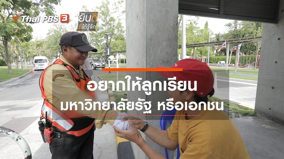 ​อยากให้ลูกเรียนมหาวิทยาลัยรัฐ หรือ เอกชน?