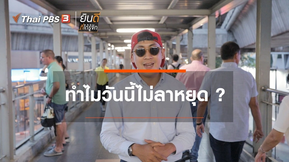 ทำไมวันนี้ไม่ลาหยุด?