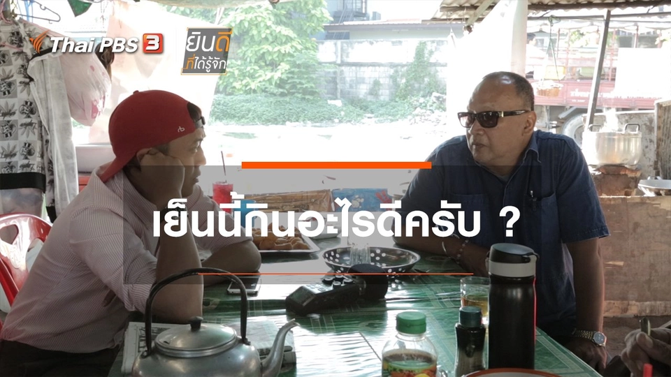 เย็นนี้กินอะไรดีครับ?