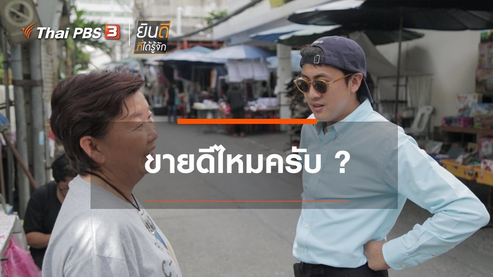 ขายดีไหมครับ?