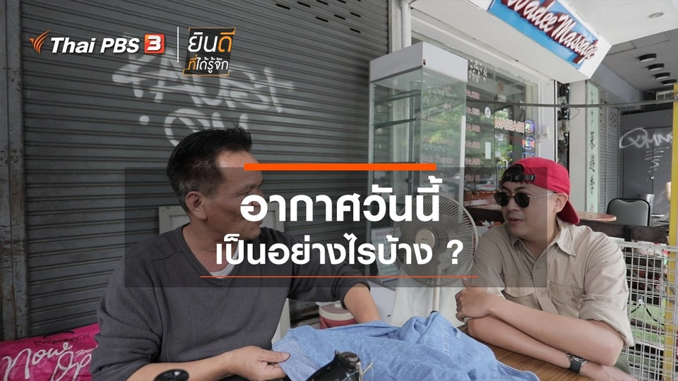 อากาศวันนี้เป็นอย่างไรบ้าง?