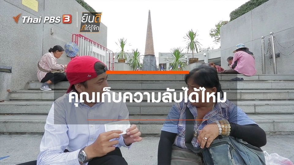 คุณเก็บความลับได้ไหม