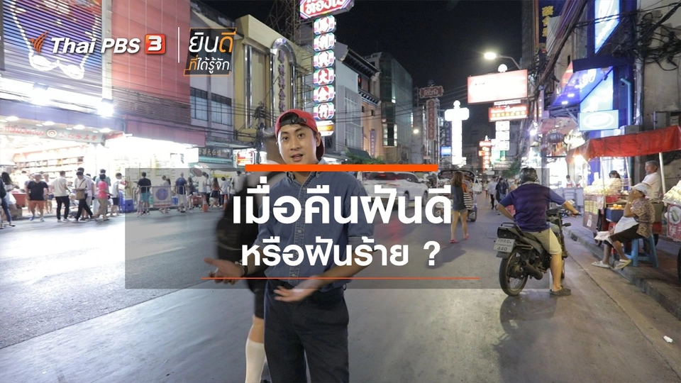 เมื่อคืนฝันดีหรือฝันร้าย?