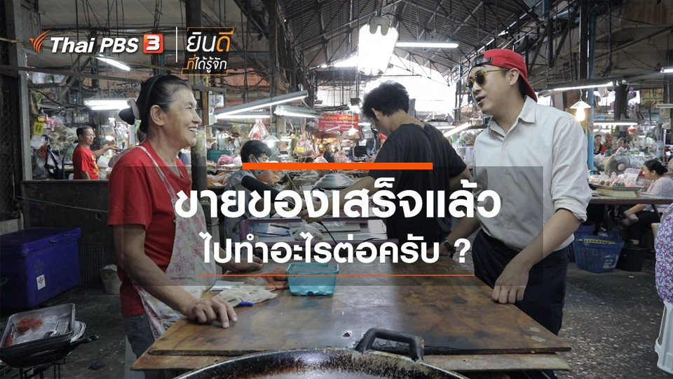 ขายของเสร็จแล้วไปทำอะไรต่อครับ?