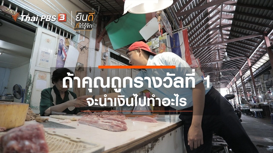 ถ้าคุณถูกรางวัลที่ 1 จะนำเงินไปทำอะไร