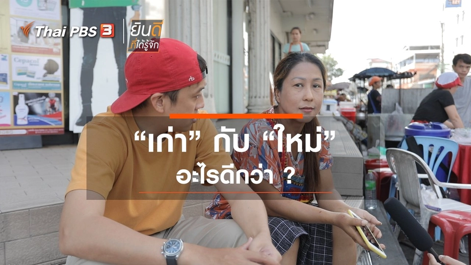 "เก่า" กับ "ใหม่" อะไรดีกว่า?